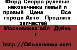 Форд Сиерра рулевые наконечники левый и правый › Цена ­ 400 - Все города Авто » Продажа запчастей   . Московская обл.,Дубна г.